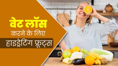 वेट लॉस के लिए डाइट में शामिल करें ये 5 हाइड्रेटिंग फ्रूट्स, दिनभर रहेंगे एक्टिव